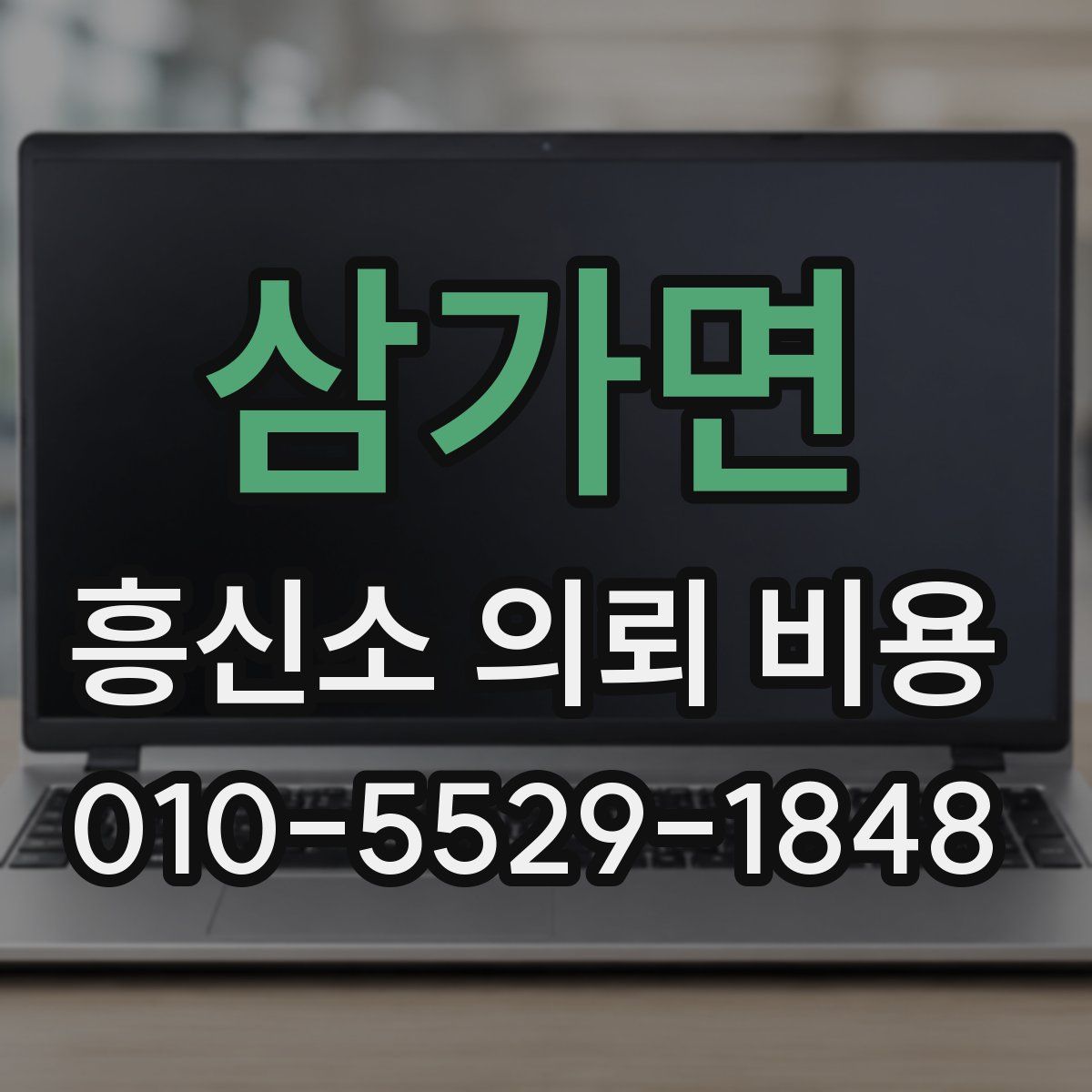 삼가면 흥신소 의뢰 비용