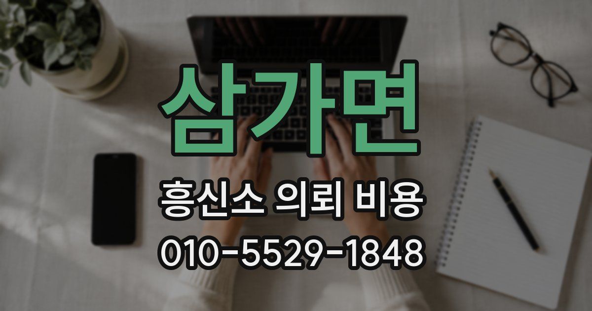 삼가면 흥신소 의뢰 비용