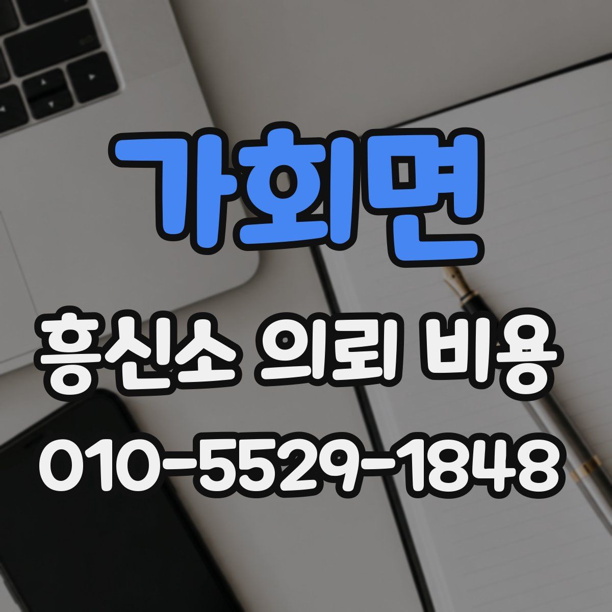 가회면 흥신소 의뢰 비용