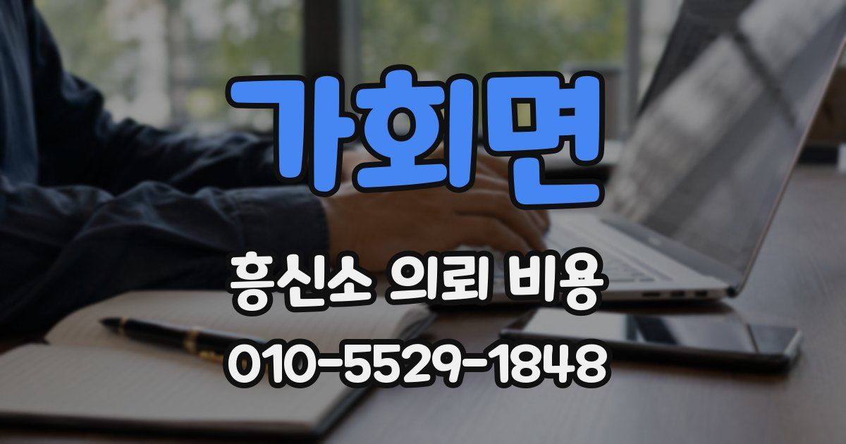 가회면 흥신소 의뢰 비용