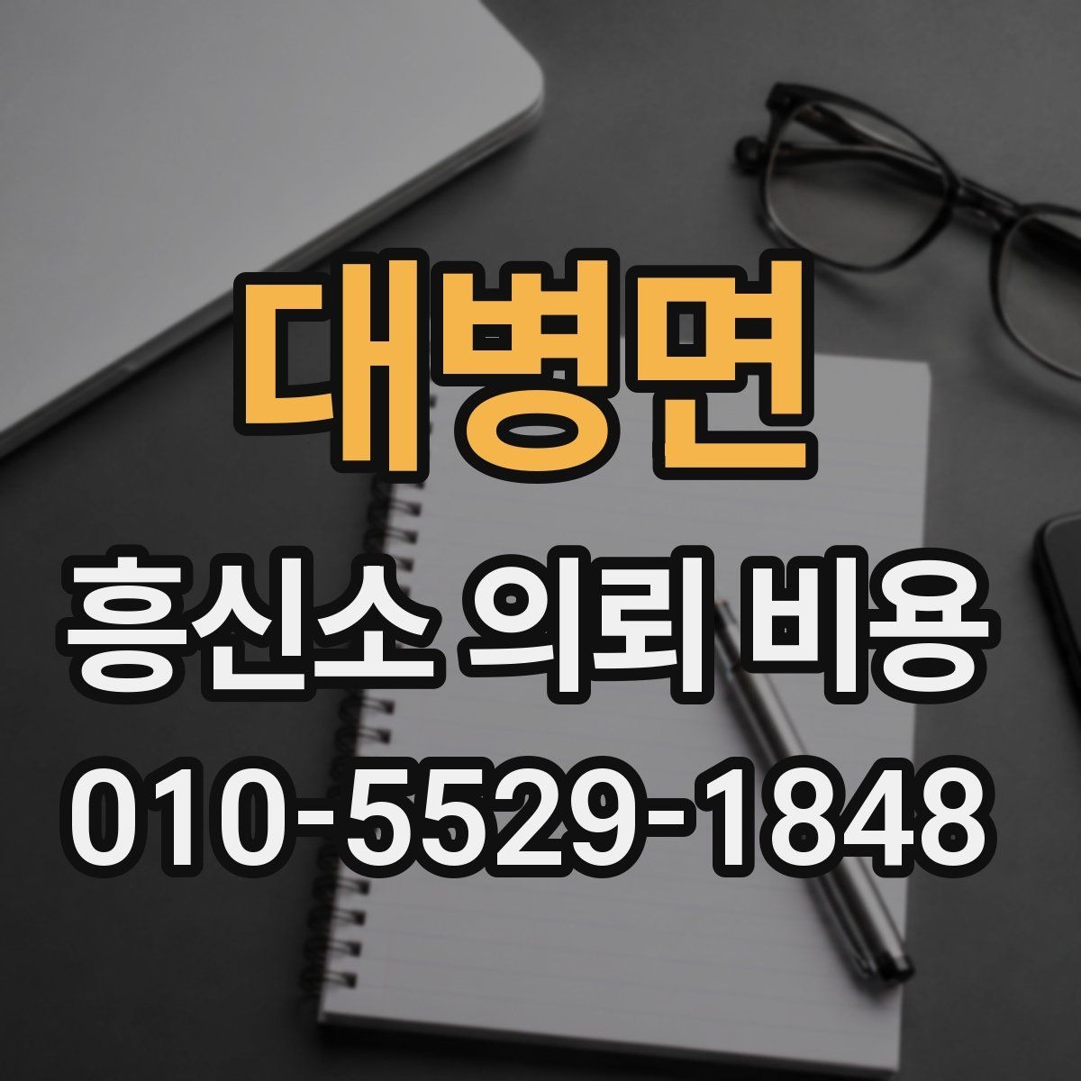 대병면 흥신소 의뢰 비용 비교 전 알아야 할 기본 정보