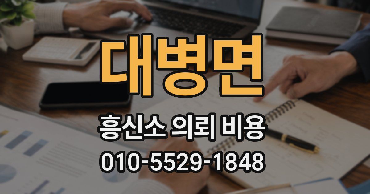 대병면 흥신소 의뢰 비용