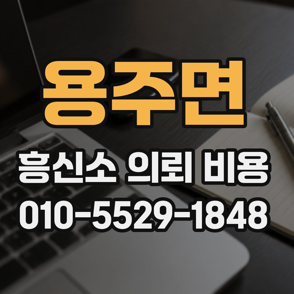 용주면 흥신소 의뢰 비용