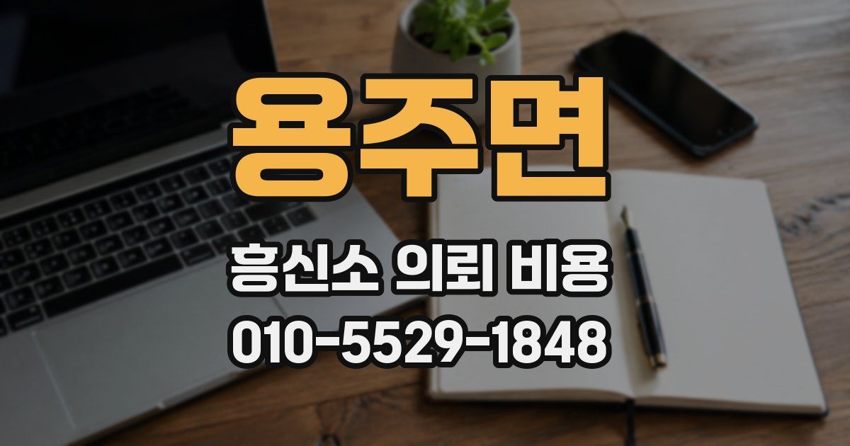 용주면 흥신소 의뢰 비용