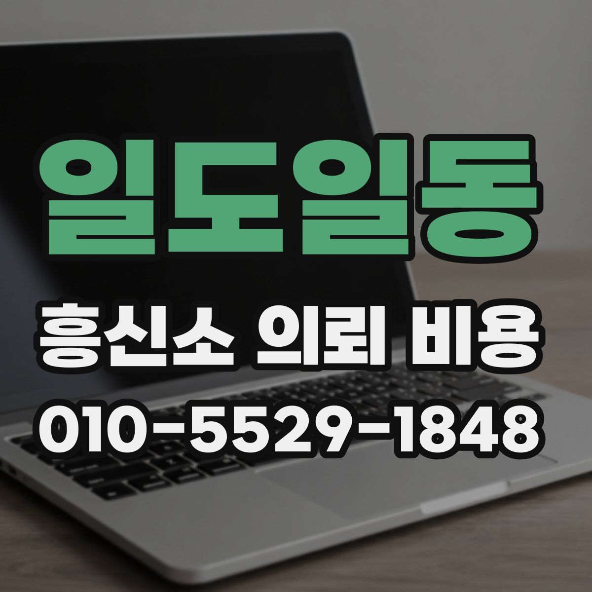 일도일동 흥신소 의뢰 비용