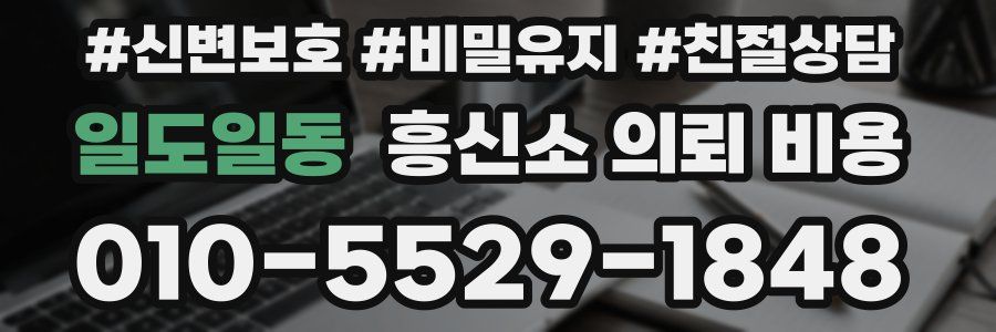 일도일동 흥신소 의뢰 비용