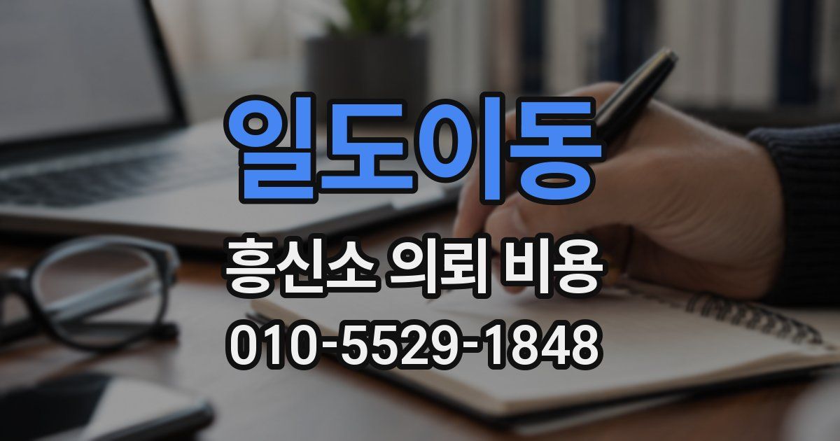 일도이동 흥신소 의뢰 비용