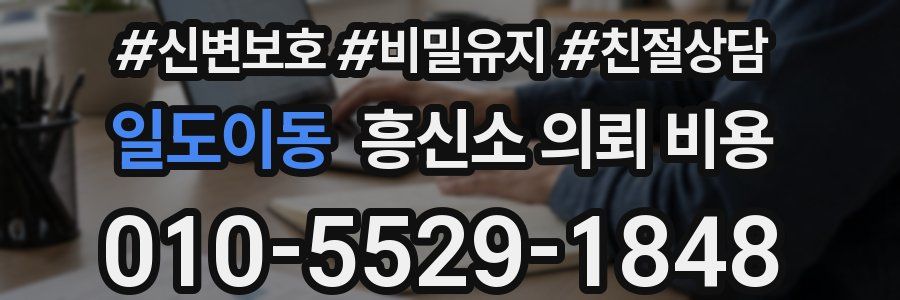 일도이동 흥신소 의뢰 비용
