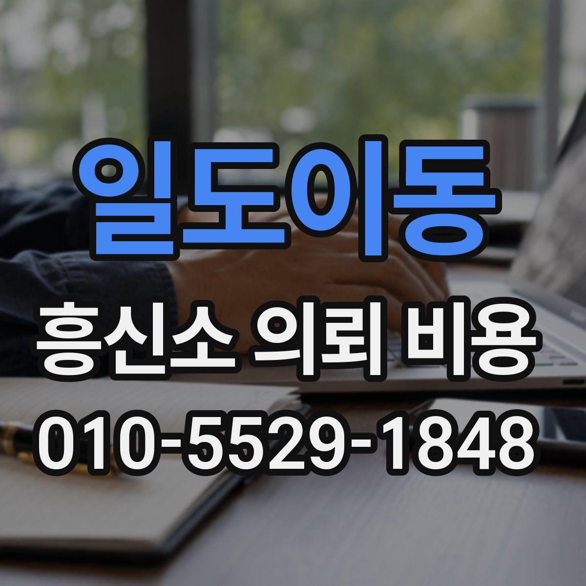 일도이동 흥신소 의뢰 비용