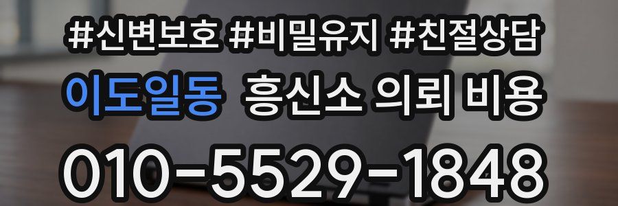 이도일동 흥신소 의뢰 비용