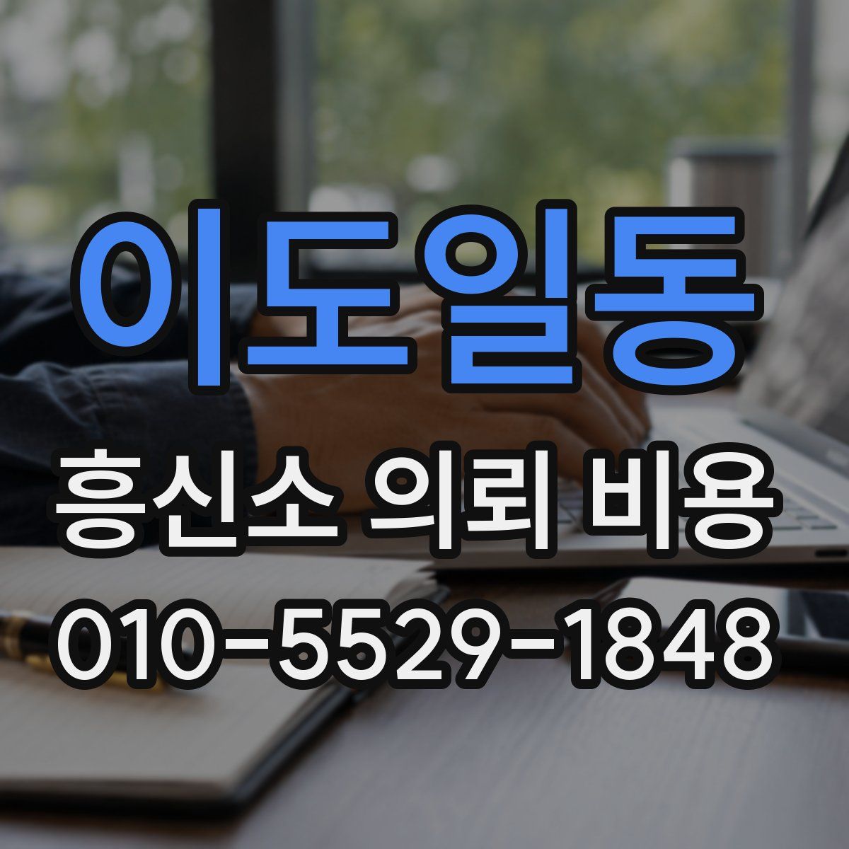 이도일동 흥신소 의뢰 비용