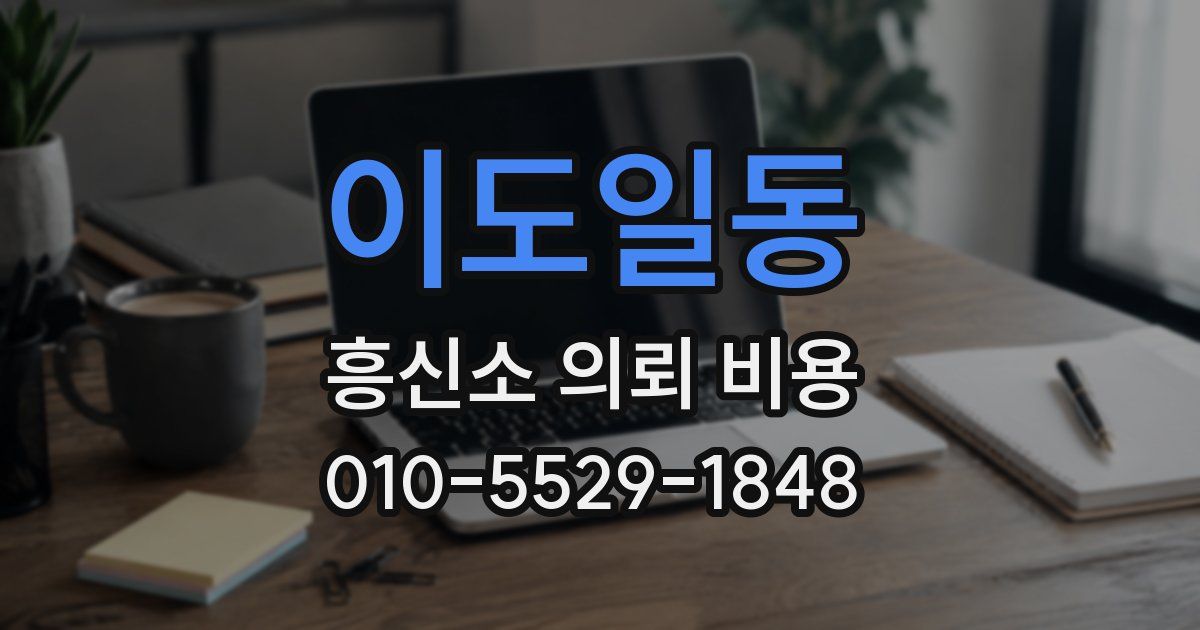 이도일동 흥신소 의뢰 비용