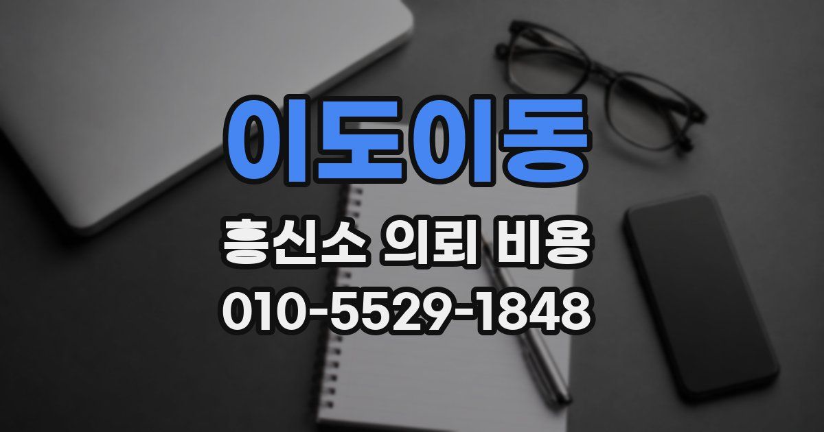 이도이동 흥신소 의뢰 비용