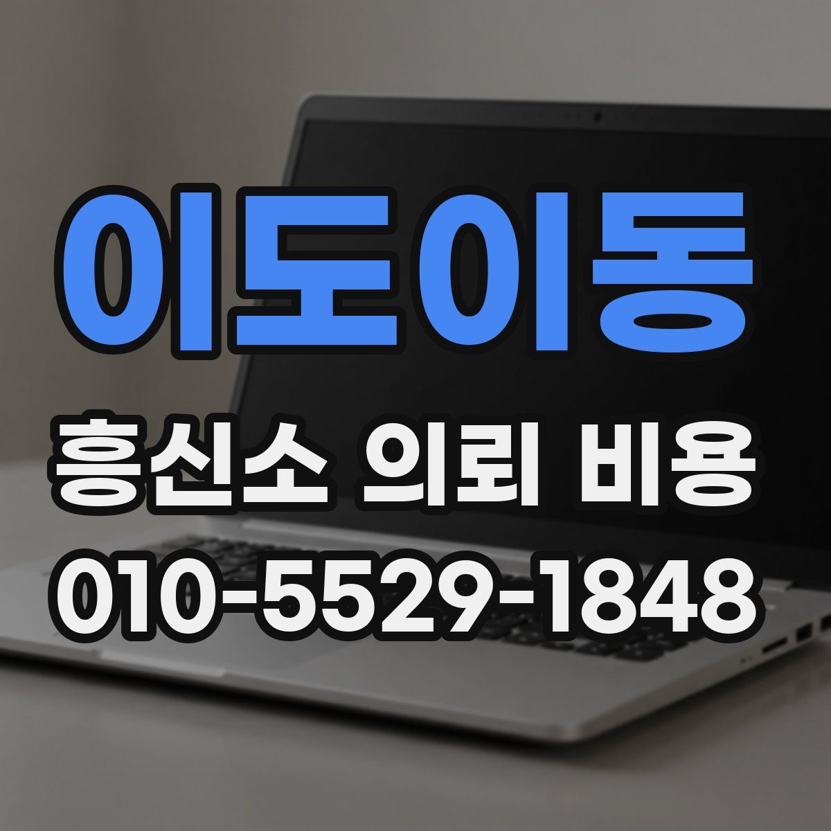 이도이동 흥신소 의뢰 비용