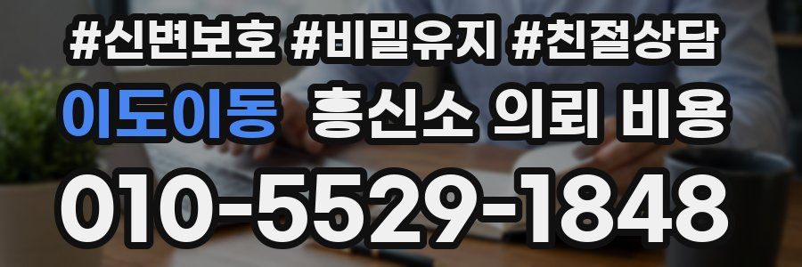 이도이동 흥신소 의뢰 비용