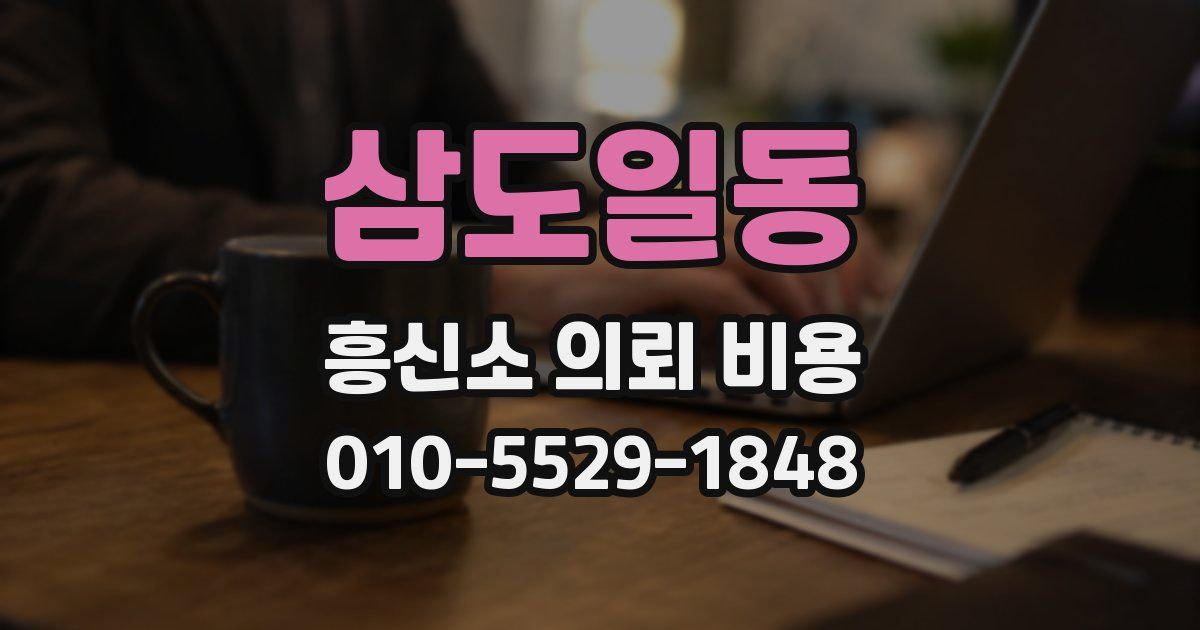 삼도일동 흥신소 의뢰 비용