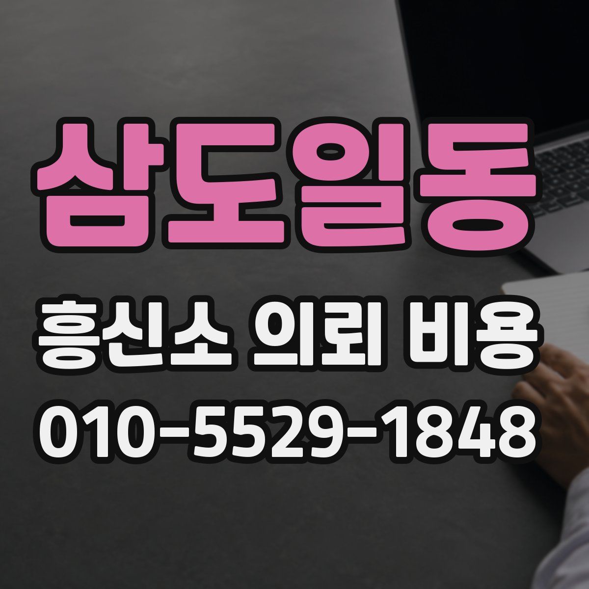 삼도일동 흥신소 의뢰 비용