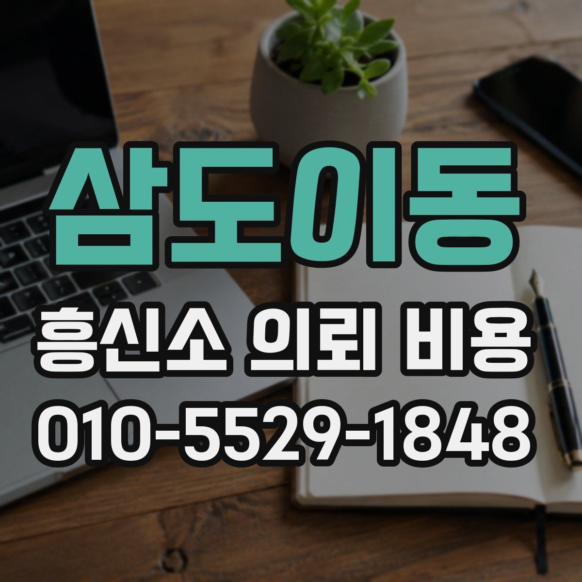 삼도이동 흥신소 의뢰 비용 상담 시 비교해야 할 요소들
