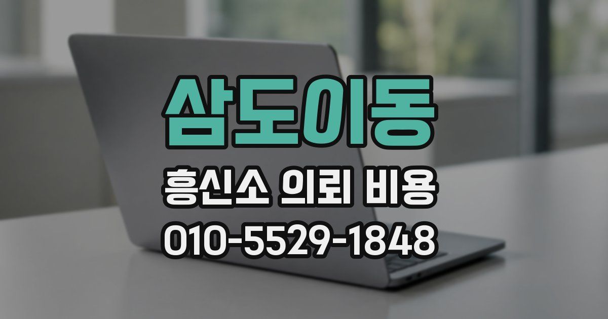 삼도이동 흥신소 의뢰 비용