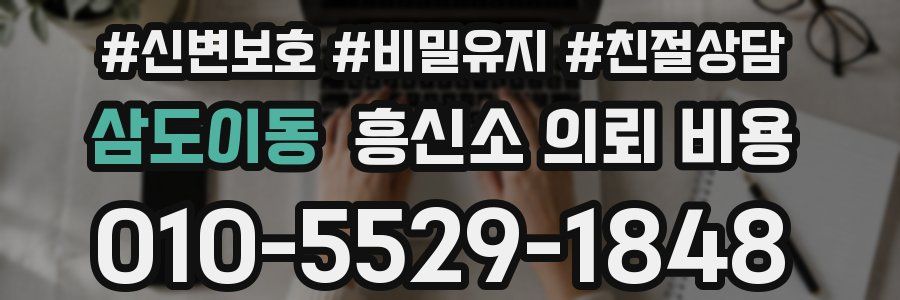 삼도이동 흥신소 의뢰 비용