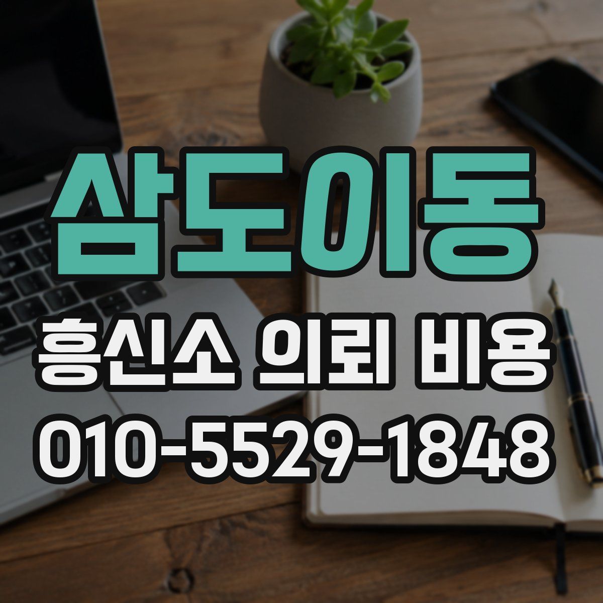 삼도이동 흥신소 의뢰 비용