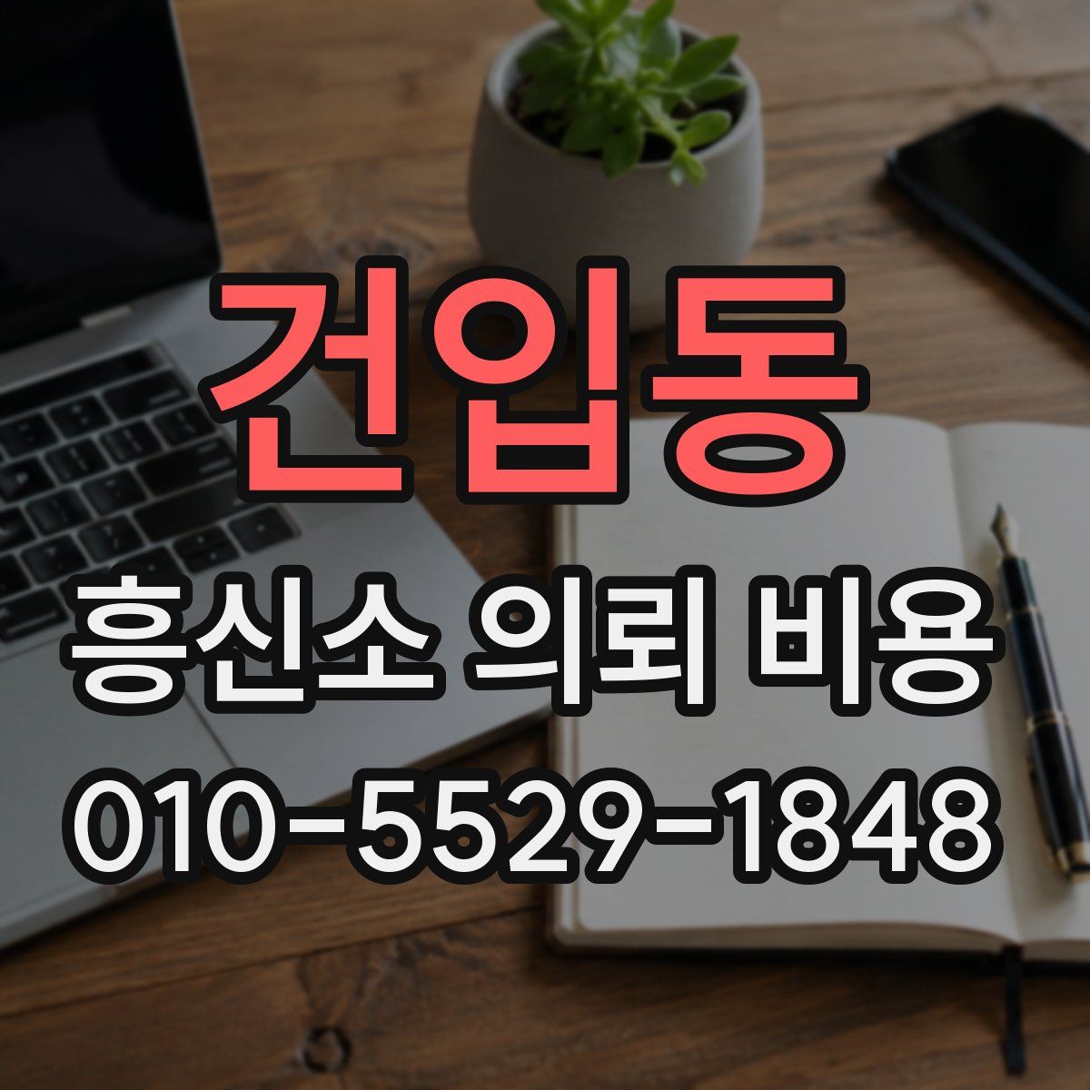 건입동 흥신소 의뢰 비용
