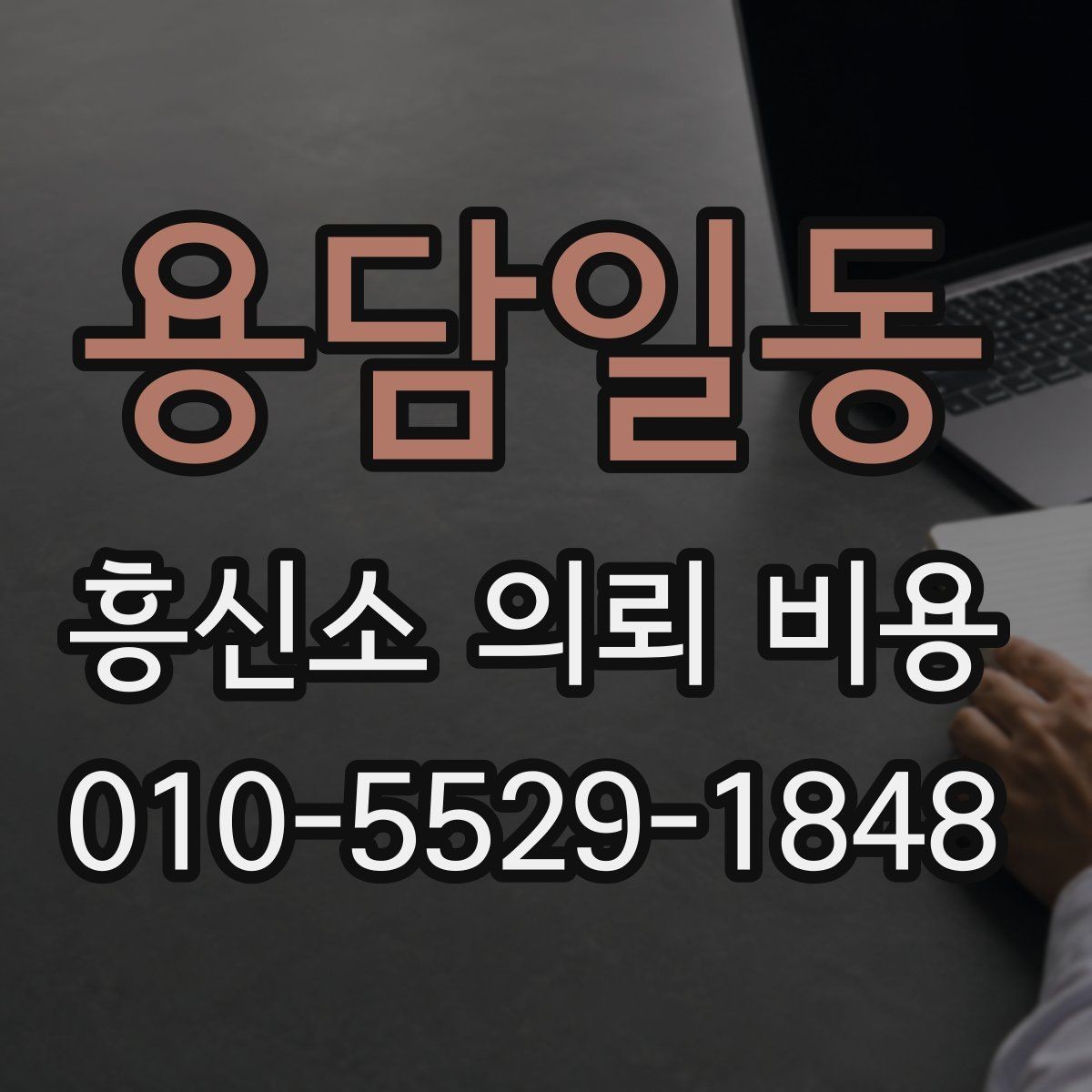 용담일동 흥신소 의뢰 비용 문의가 많은 상황별 정리