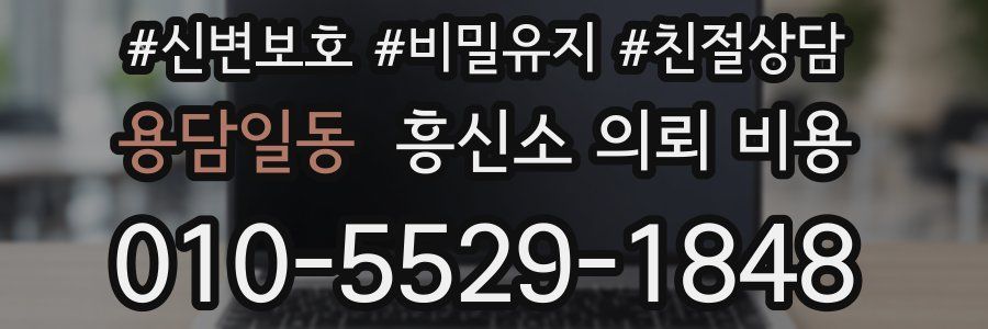 용담일동 흥신소 의뢰 비용