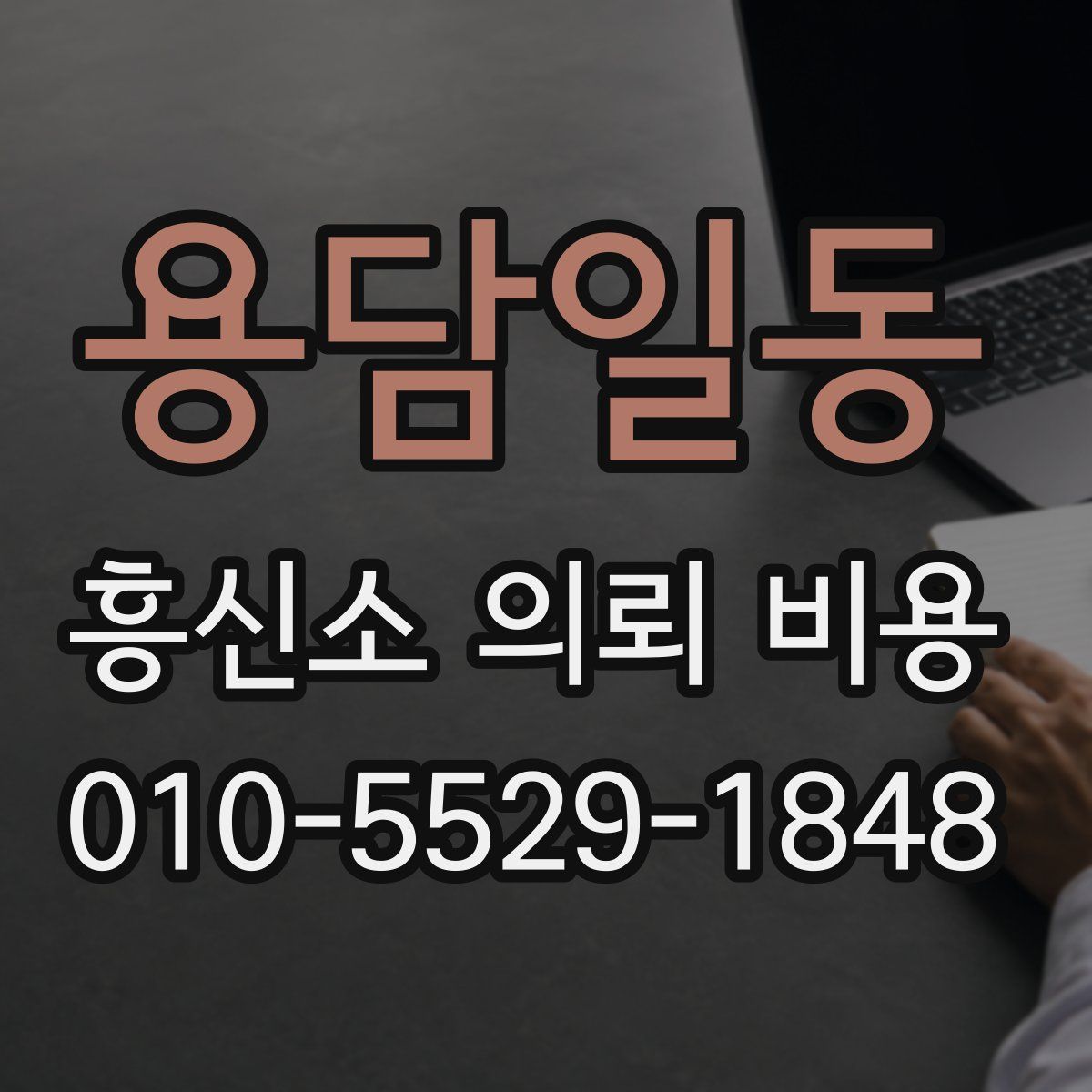 용담일동 흥신소 의뢰 비용