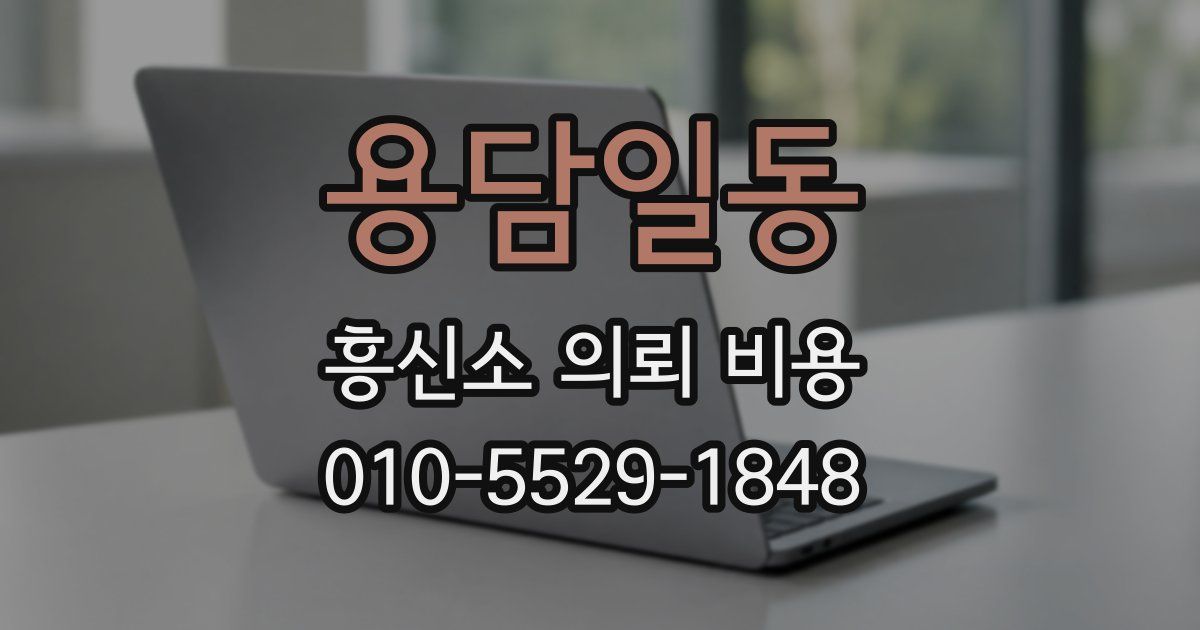 용담일동 흥신소 의뢰 비용
