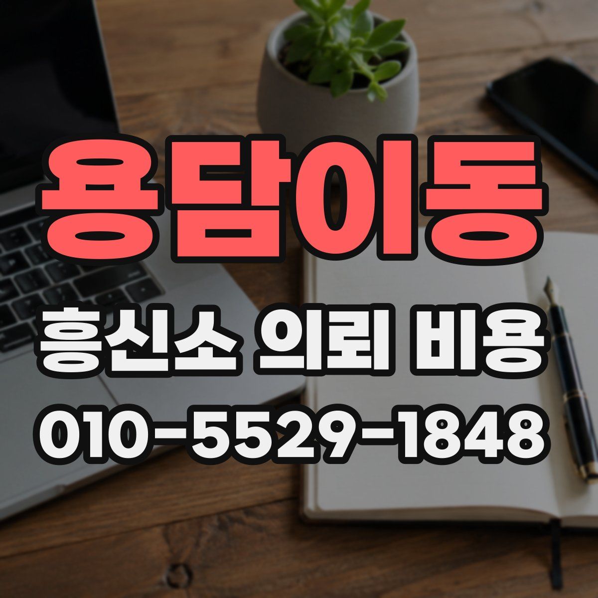 용담이동 흥신소 의뢰 비용