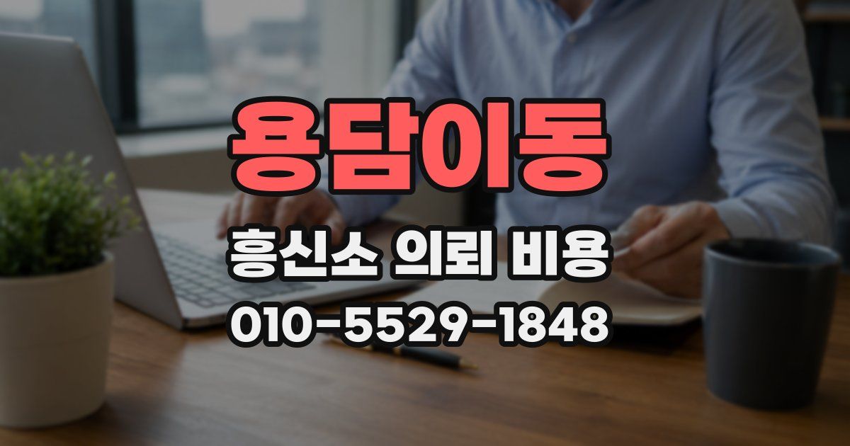용담이동 흥신소 의뢰 비용