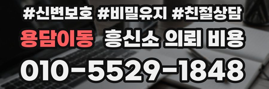 용담이동 흥신소 의뢰 비용
