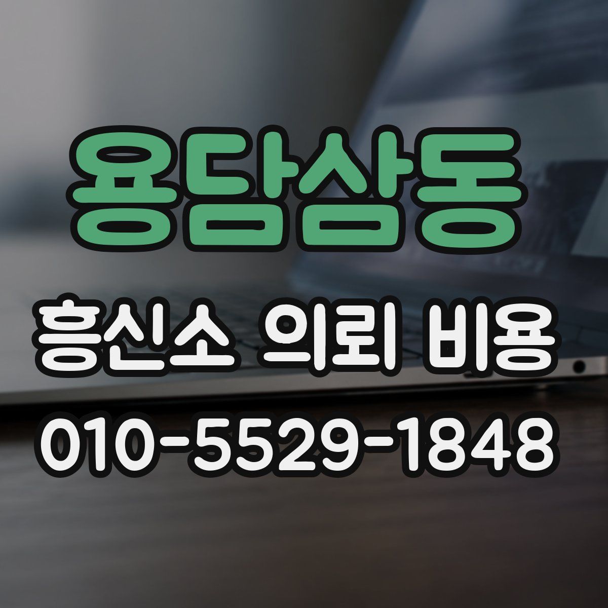 용담삼동 흥신소 의뢰 비용