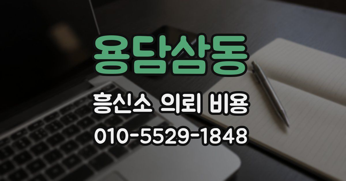 용담삼동 흥신소 의뢰 비용