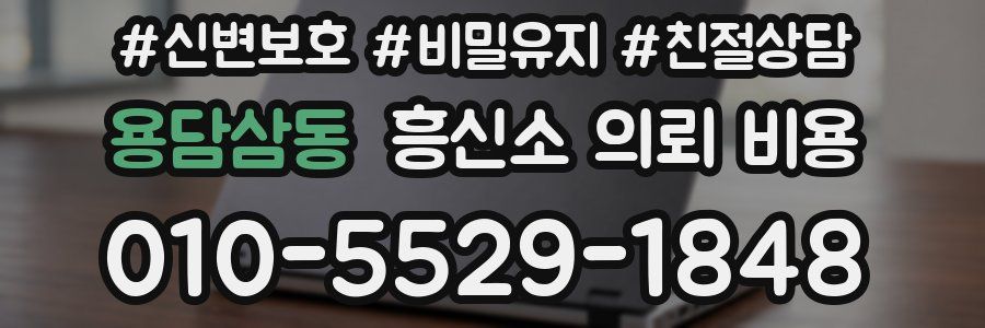 용담삼동 흥신소 의뢰 비용