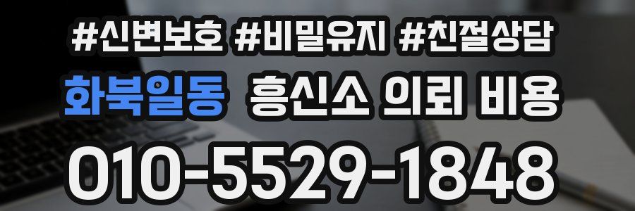 화북일동 흥신소 의뢰 비용