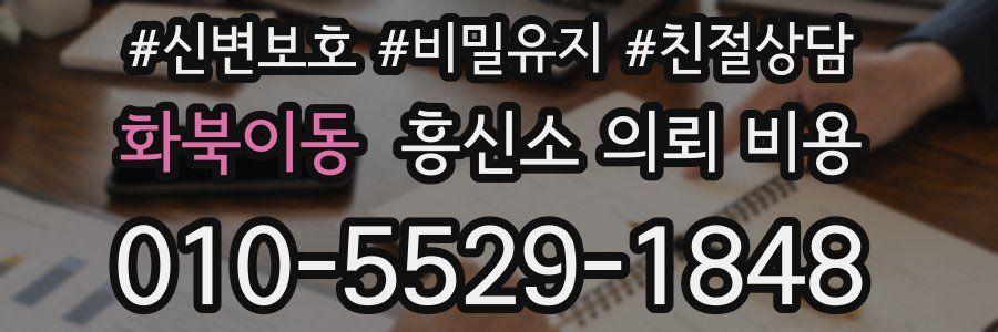 화북이동 흥신소 의뢰 비용