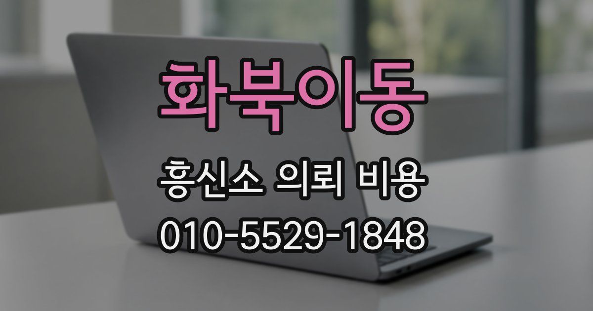 화북이동 흥신소 의뢰 비용