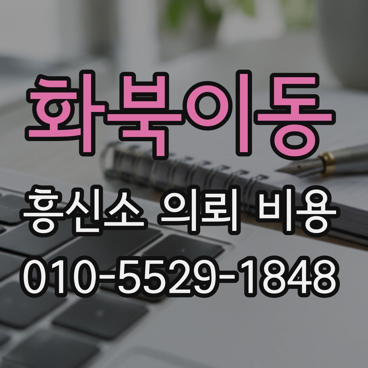 화북이동 흥신소 의뢰 비용