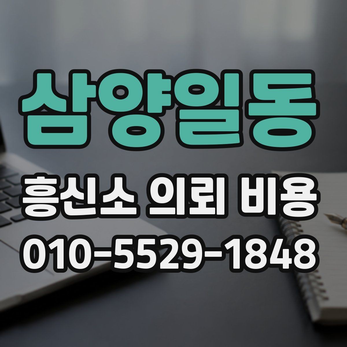 삼양일동 흥신소 의뢰 비용 사례로 보는 업무별 차이