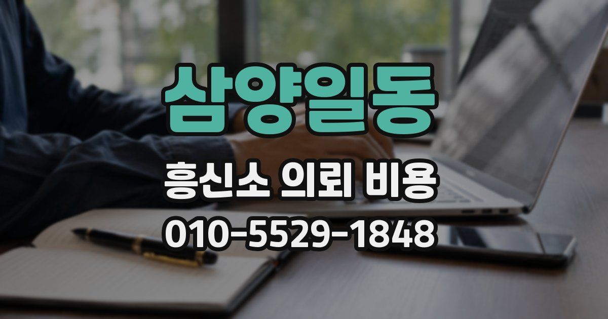 삼양일동 흥신소 의뢰 비용