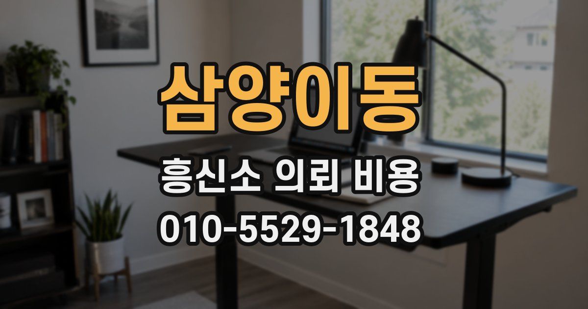 삼양이동 흥신소 의뢰 비용