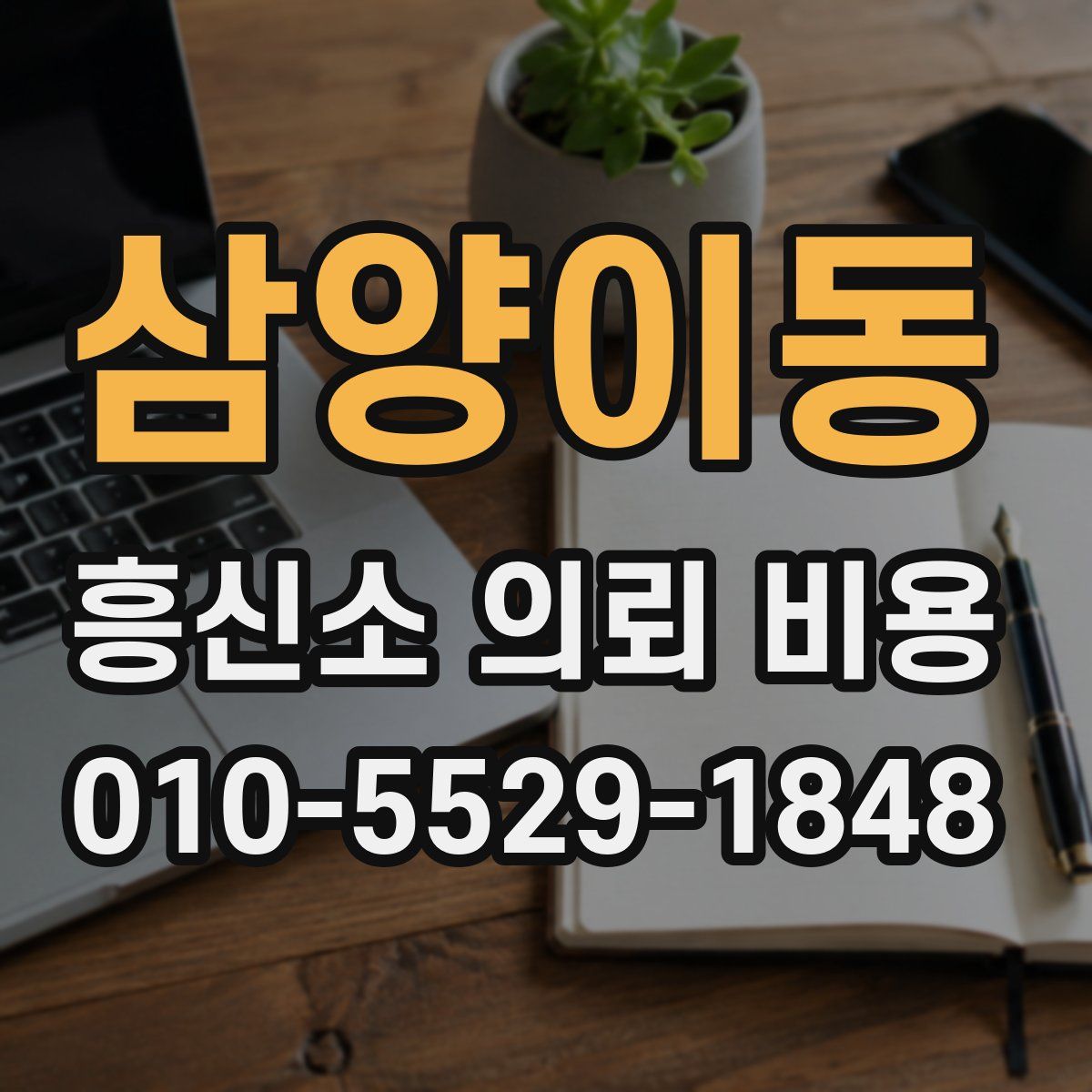 삼양이동 흥신소 의뢰 비용