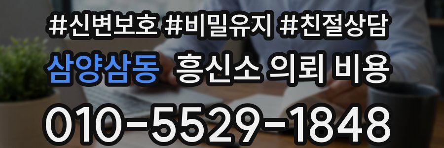 삼양삼동 흥신소 의뢰 비용