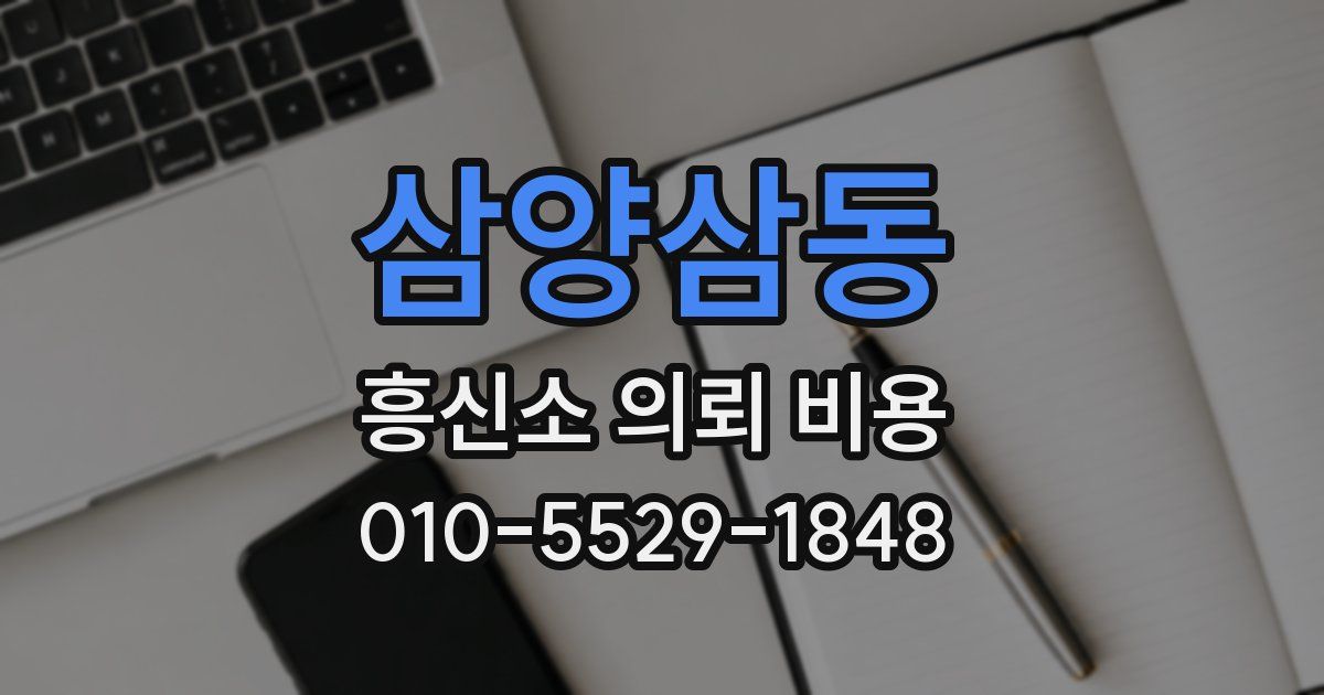 삼양삼동 흥신소 의뢰 비용