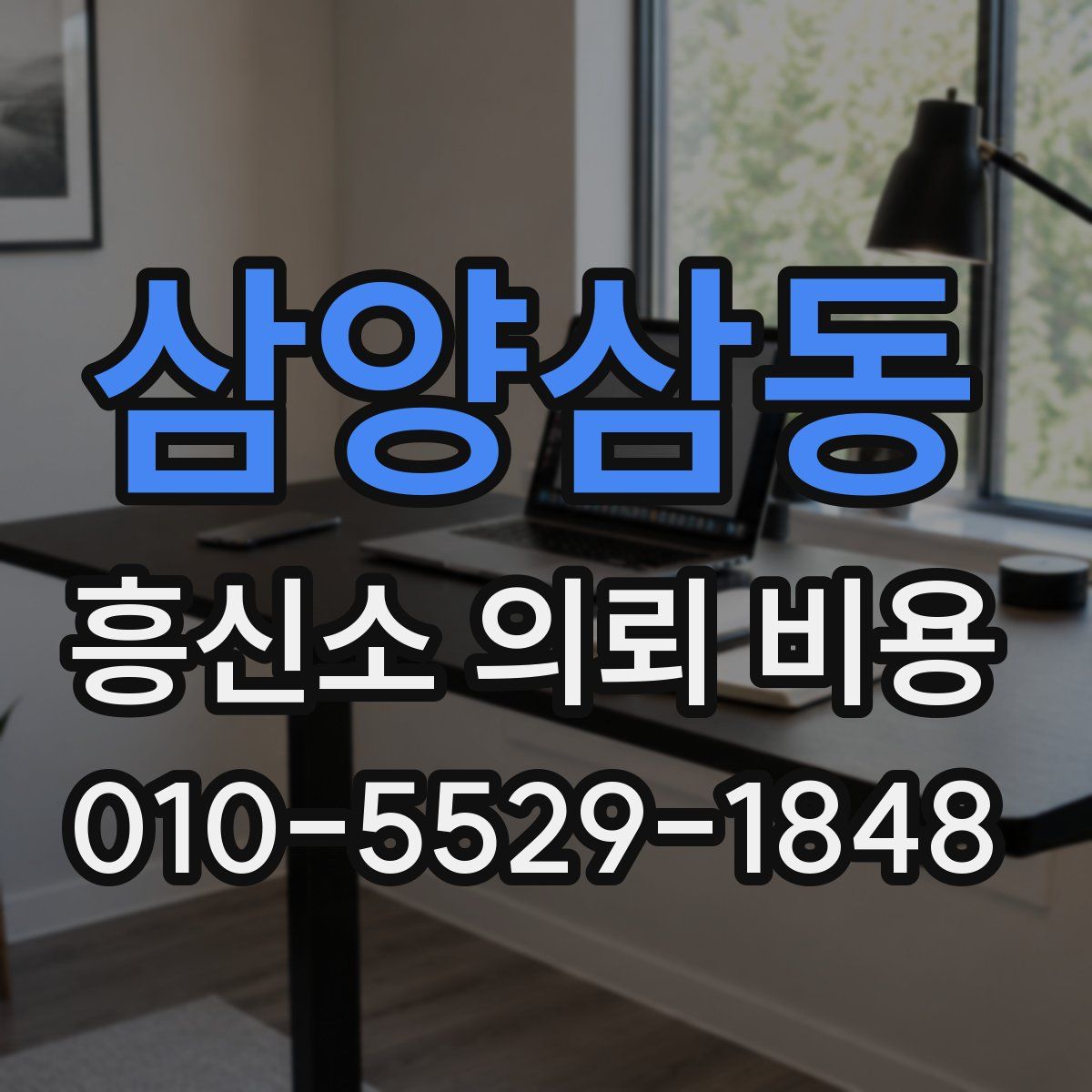 삼양삼동 흥신소 의뢰 비용