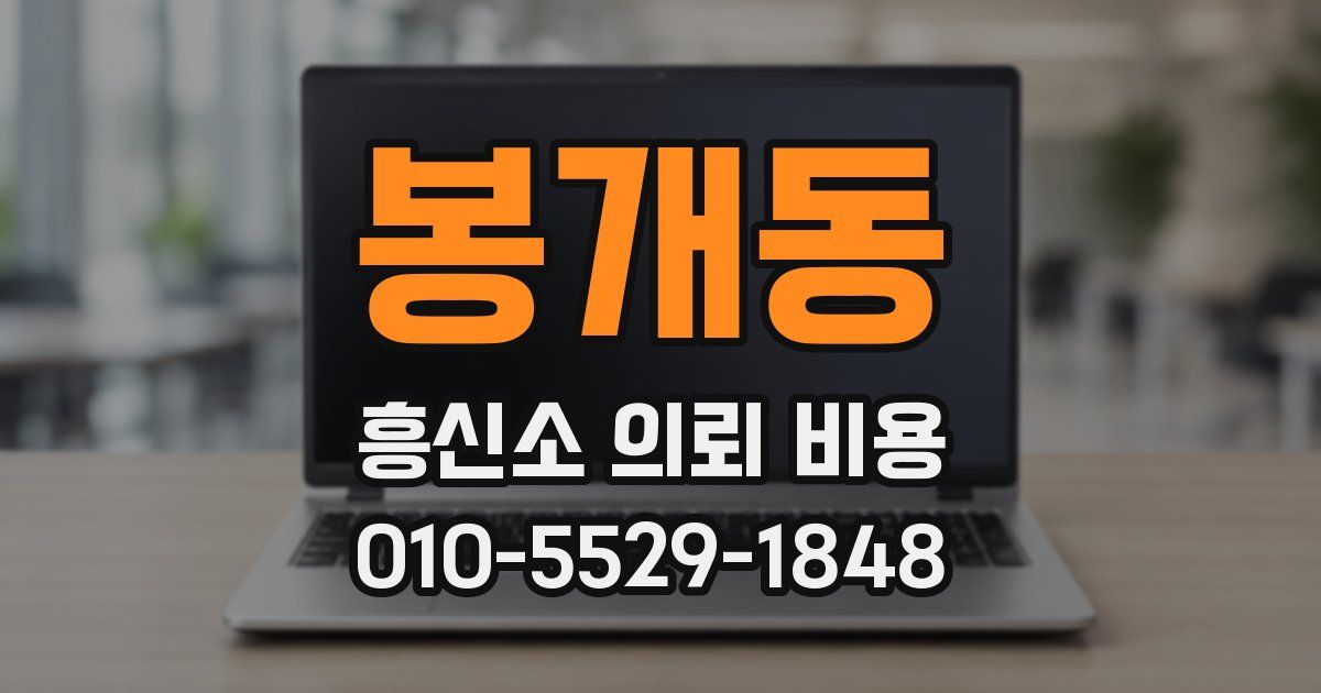 봉개동 흥신소 의뢰 비용