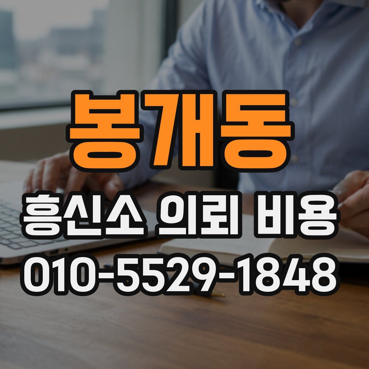 봉개동 흥신소 의뢰 비용