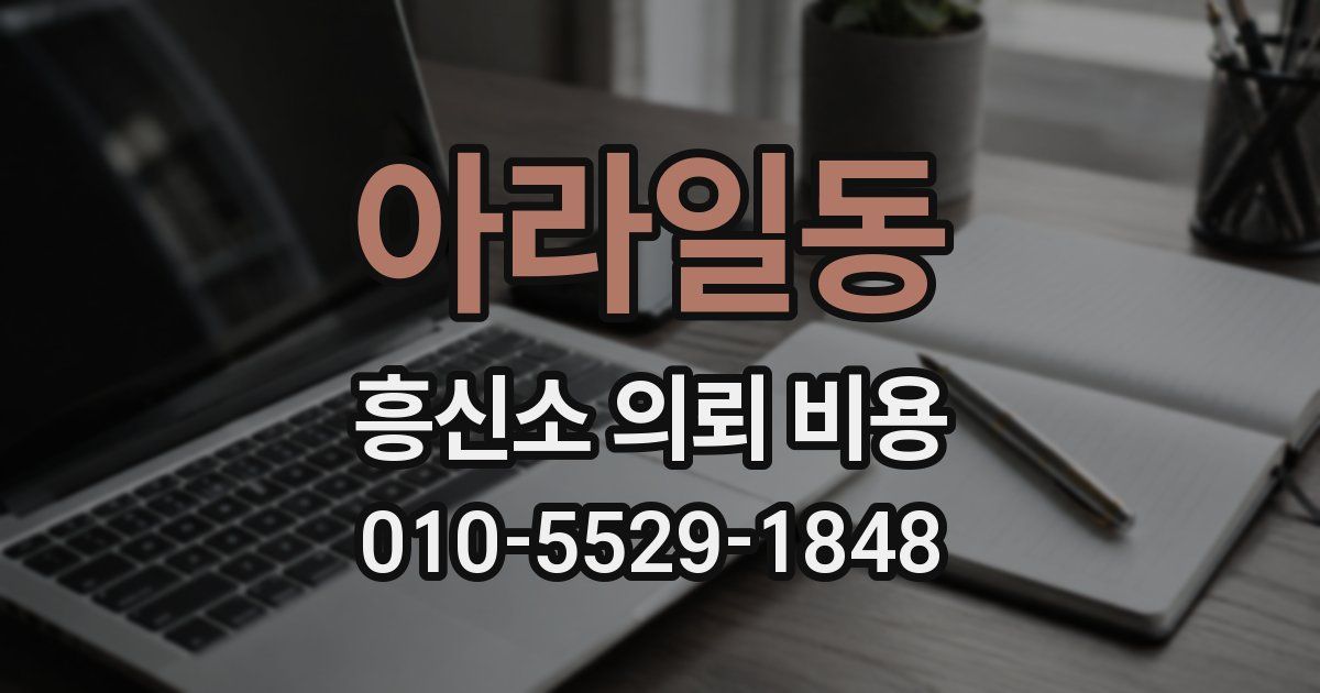 아라일동 흥신소 의뢰 비용